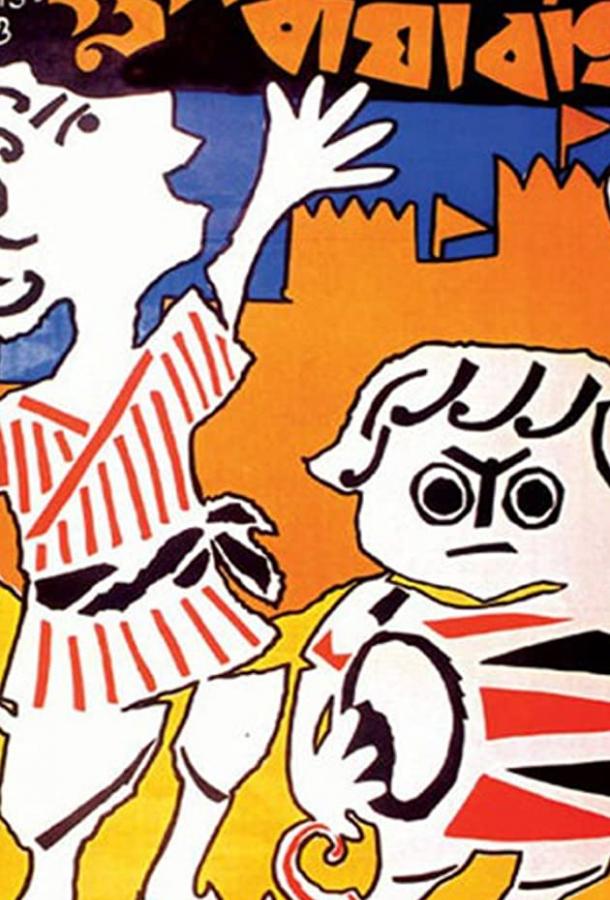 Гупи поет, Багха танцует (1969) 
