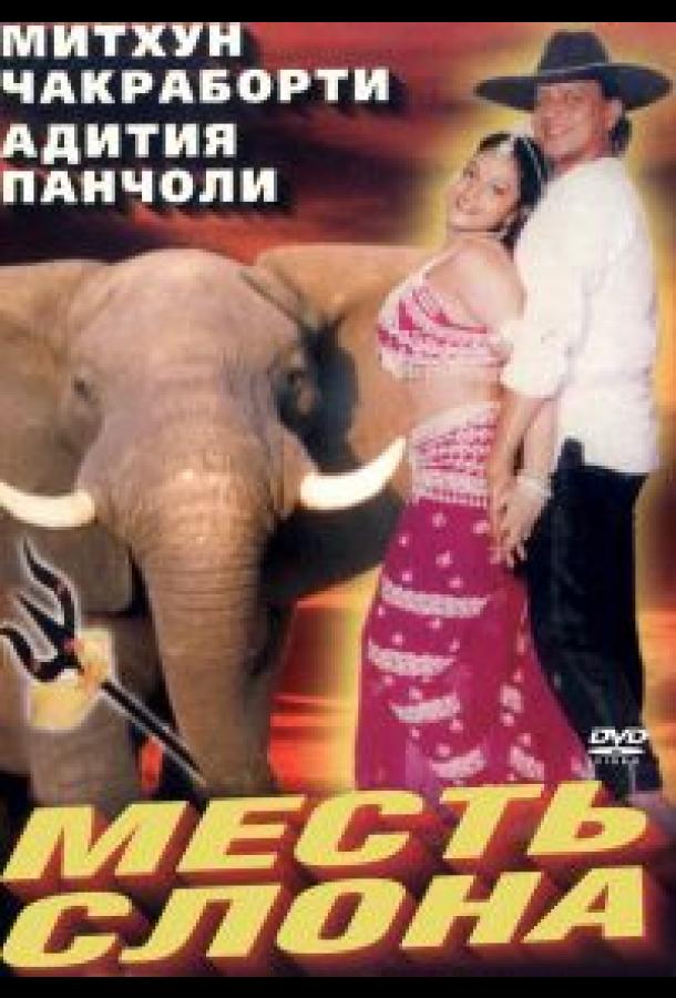 Месть слона (1997) 