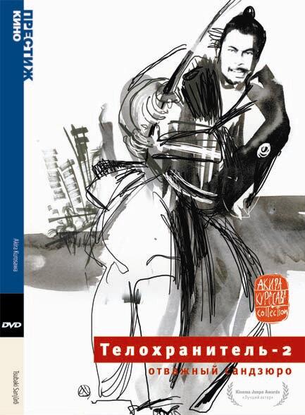 Телохранитель 2: Отважный Сандзюро (1962) 