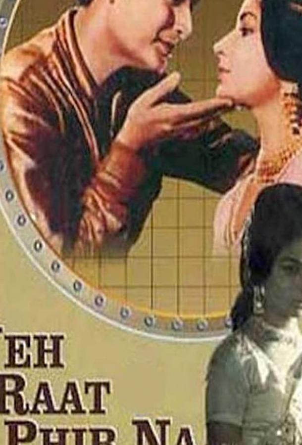 Эта ночь не наступит вновь (1966) 