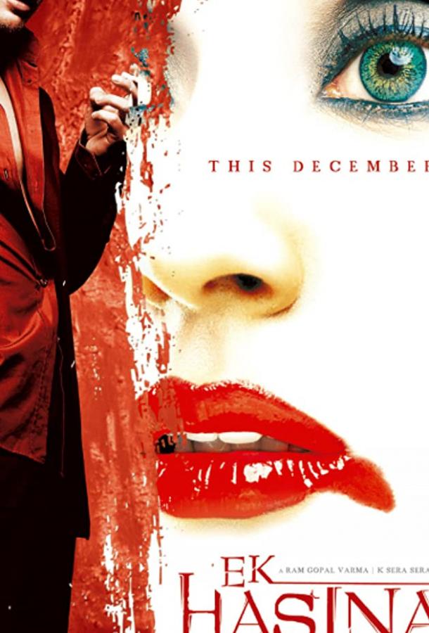 Месть обманутой женщины (2004) 
