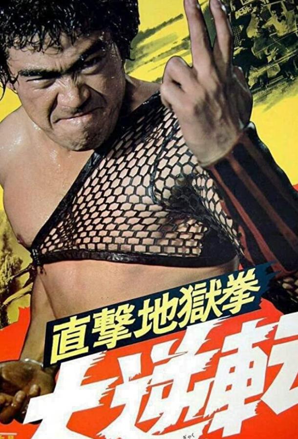 Палач 2: Адское каратэ (1974) 