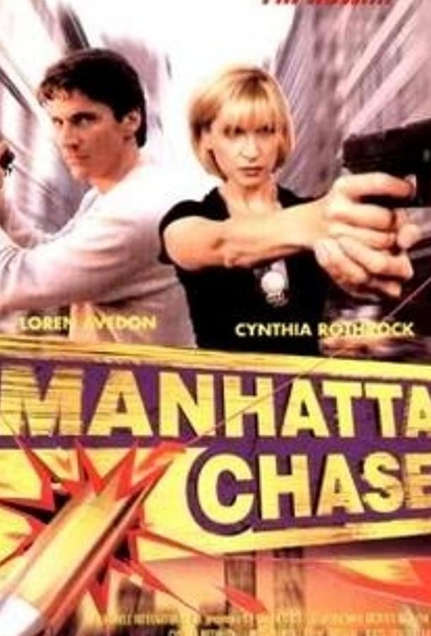 Погоня в Манхеттене (2000) 