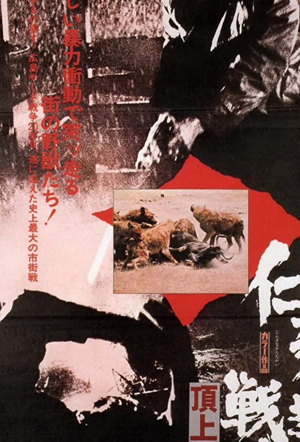 Полицейская тактика (1974) 