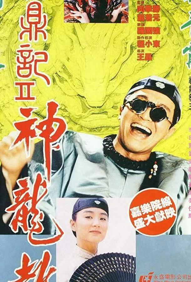 Королевский бродяга 2 (1992) 