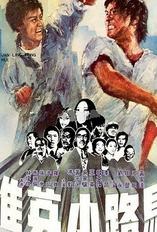 Принцесса подворотен (1973) 