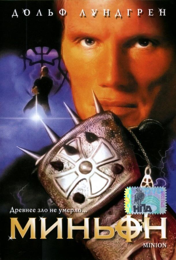 Миньон (1998) 