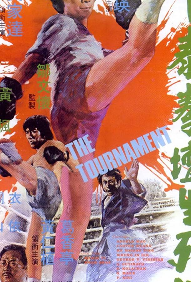 Турнир (1974) 