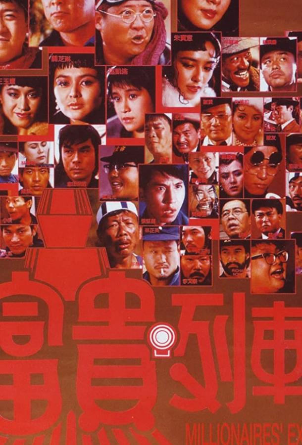 Экспресс миллионеров (1986) 