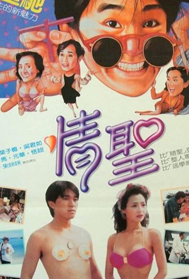Великолепные негодяи (1991) 