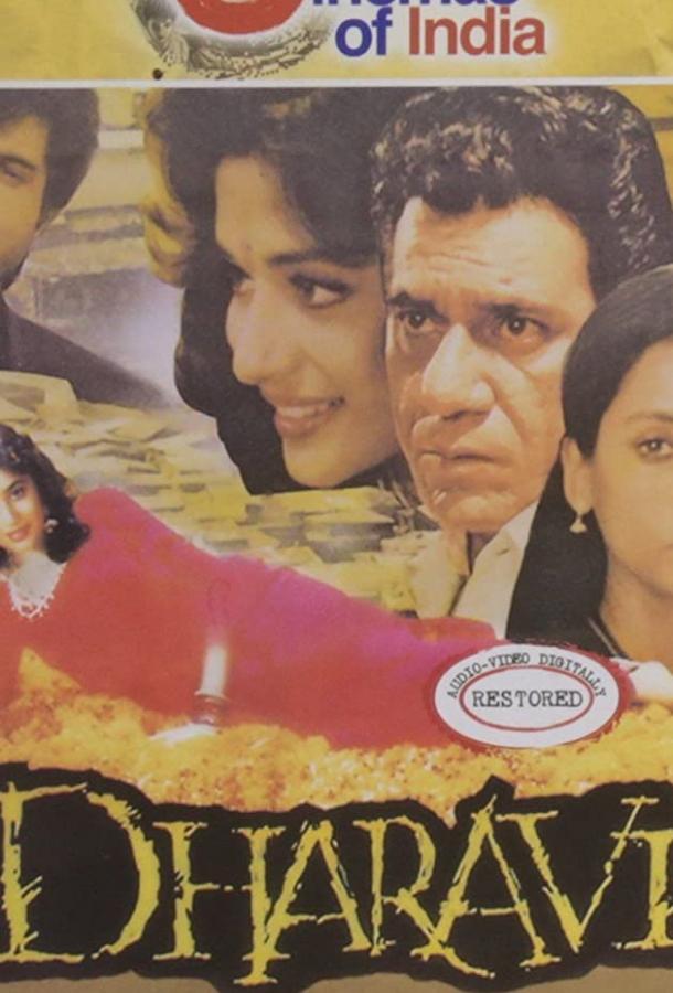 Дхарави (1992) 