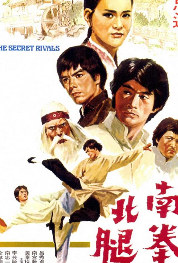 Тайные соперники (1976) 