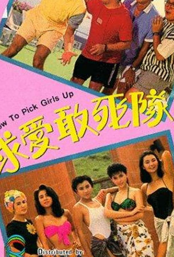 Как снимать девушек (1988) 