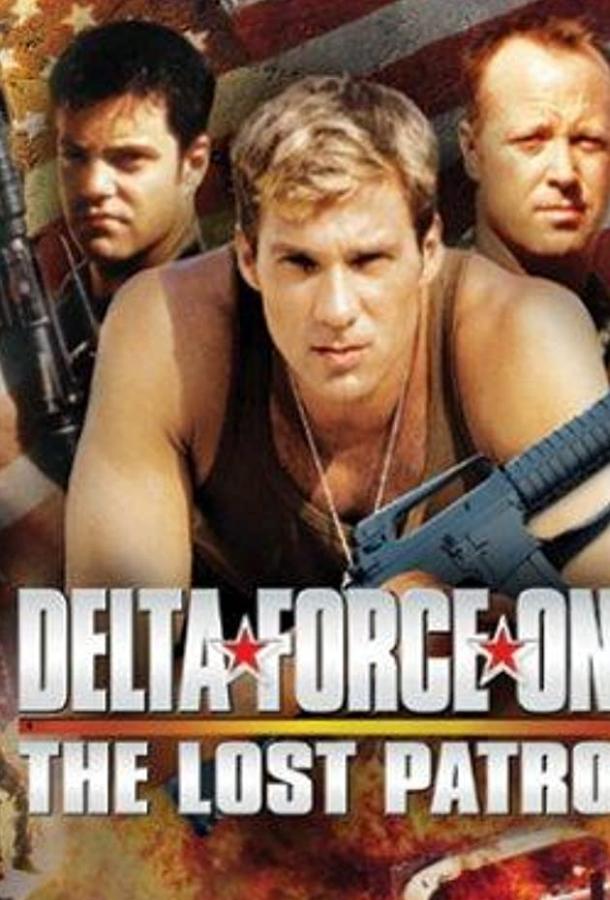 Дельта Форс: Пропавший патруль (2000) 