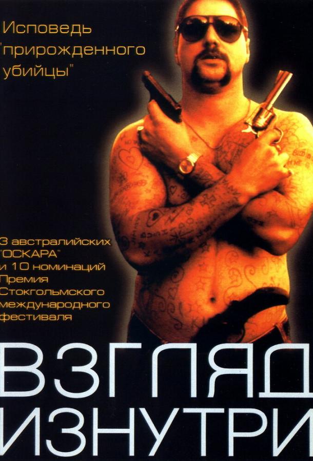 Взгляд изнутри (2000) 