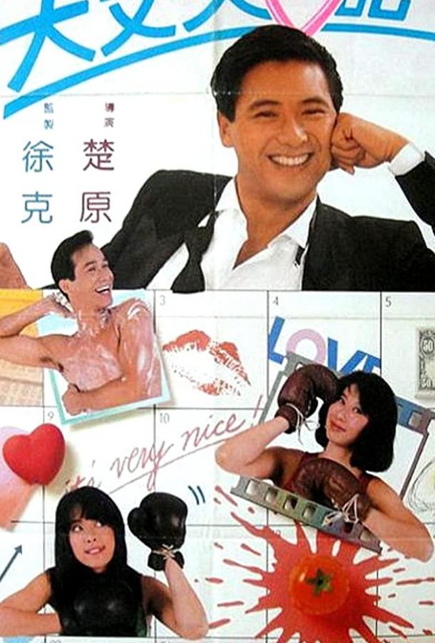 Дневник большого человека (1988) 