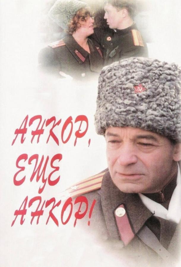 Анкор, еще анкор! (1992) 
