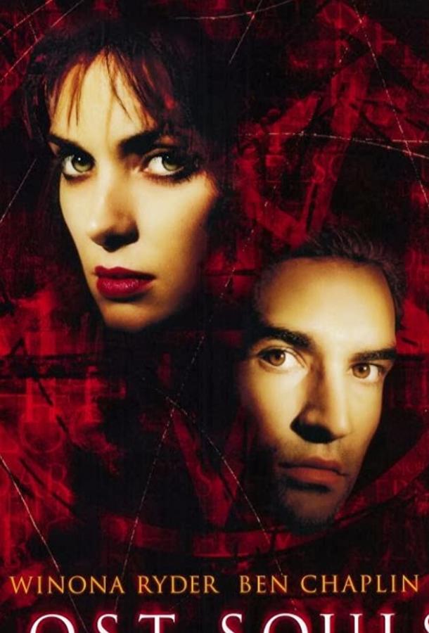 Заблудшие души (2000) 
