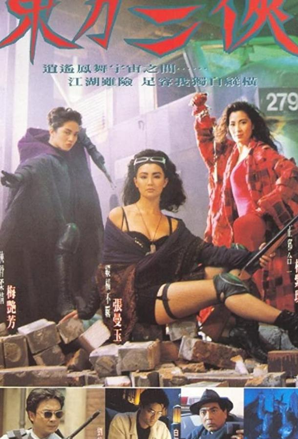 Героическое трио (1993) 
