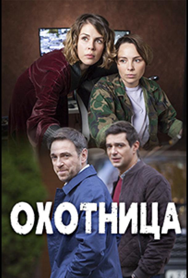 Охотница (2020) 2 сезон 2 серия