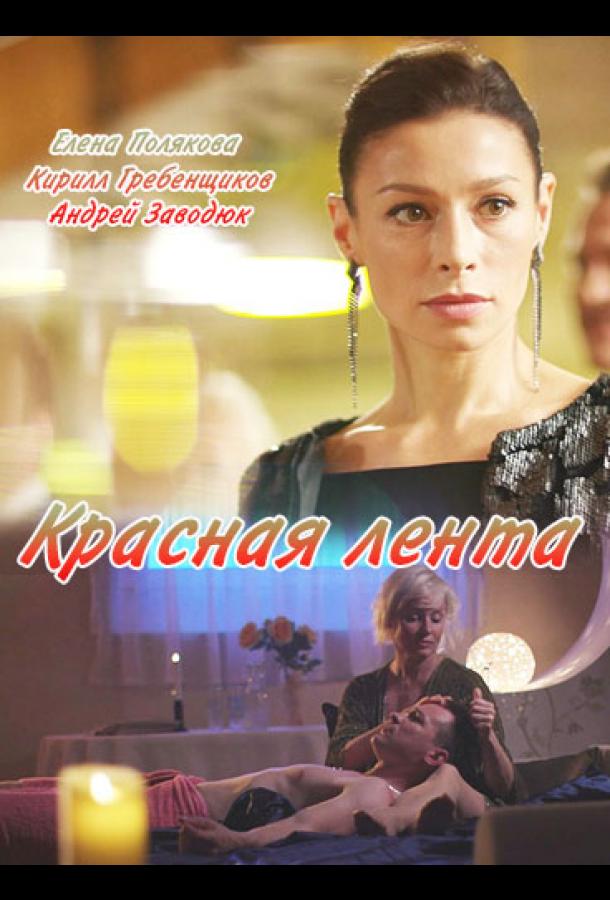 Красная лента (2018) 1 сезон 2 серия