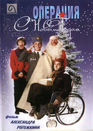 Операция «С новым годом» (1996) 