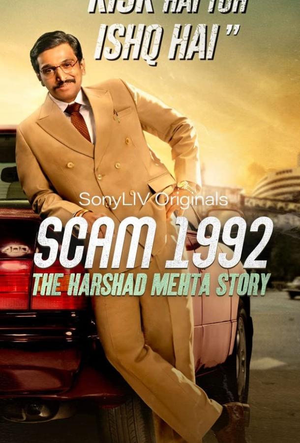 Жульничество 1992: История Харшада Мехты (2020) 1 сезон 10 серия