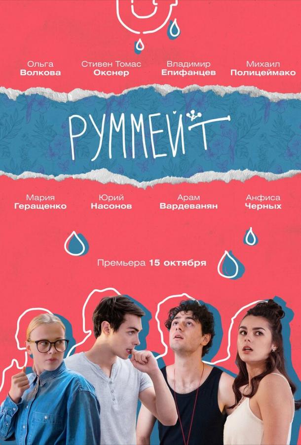 Руммейт (2020) 1 сезон 8 серия