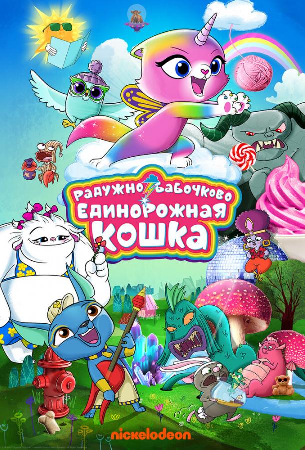 Радужно-бабочково-единорожная кошка (2019) 1 сезон 52 серия