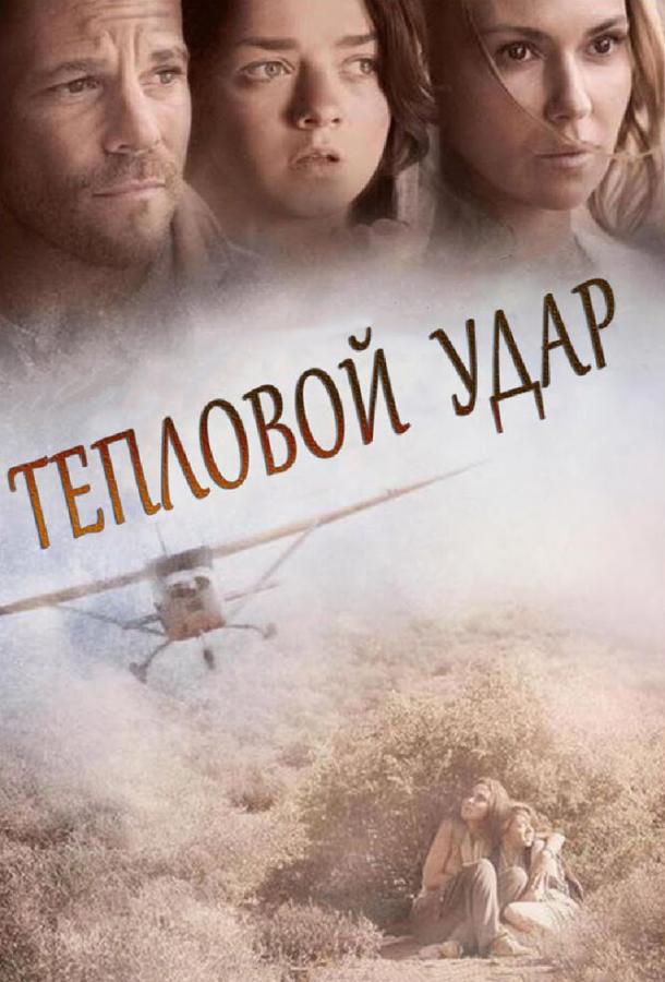 Тепловой удар (2013) 