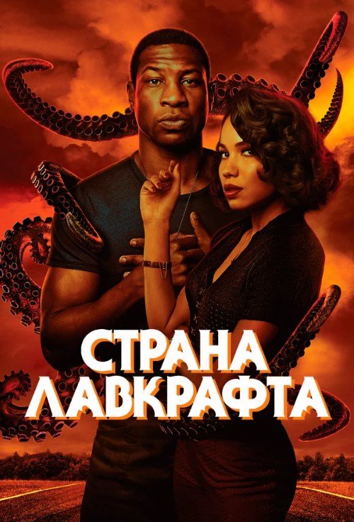 Страна Лавкрафта (2020) 1 сезон 10 серия