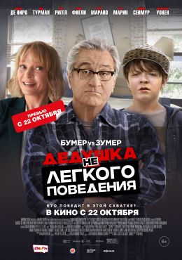 Дедушка нелегкого поведения (2020) 