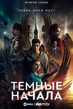 Тёмные начала (2019) 3 сезон 8 серия