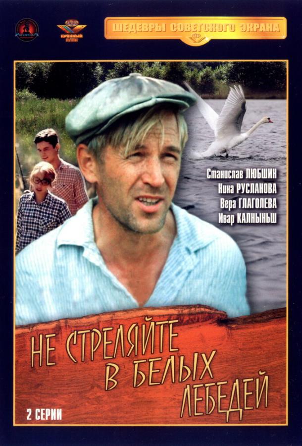 Не стреляйте в белых лебедей (1980) 1 сезон 2 серия
