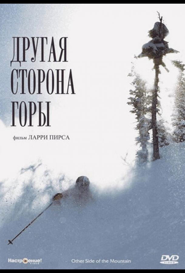 Другая сторона Горы (1975) 