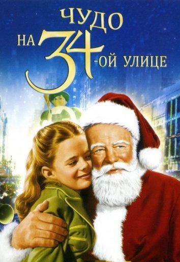 Чудо на 34-й улице (1947) 