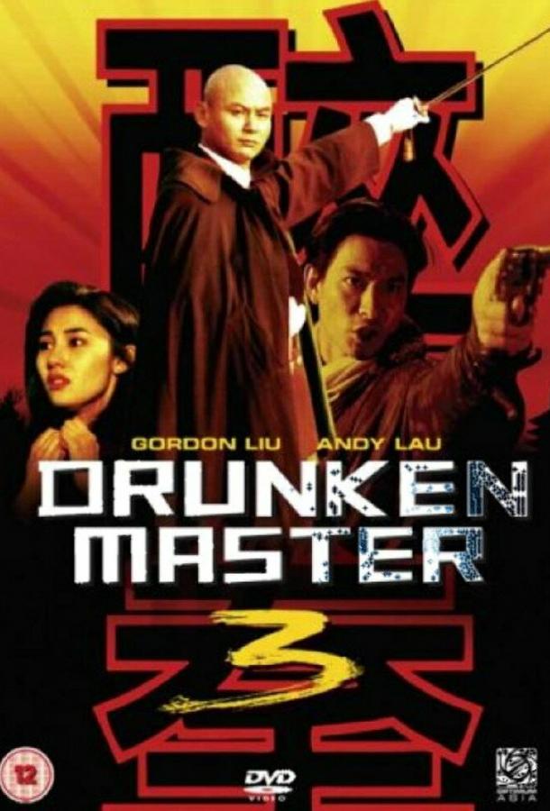 Пьяный мастер 3 (1994) 
