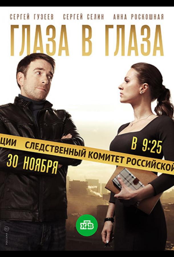 Глаза в глаза (2018) 1 сезон 60 серия