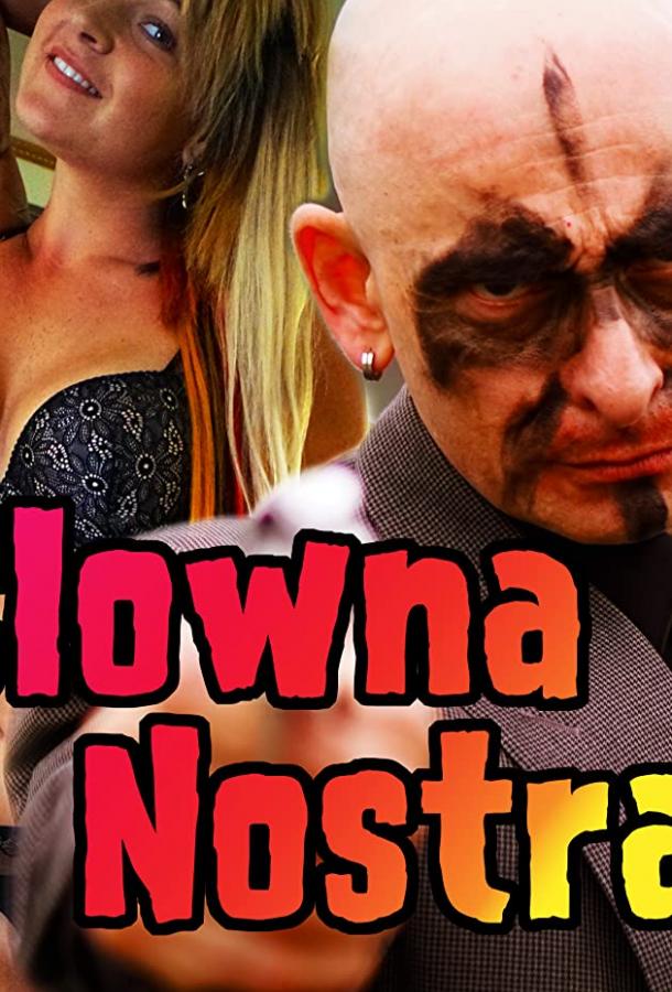 Клоуна Ностра (2019) 