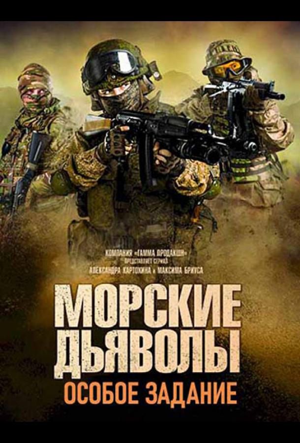 Морские дьяволы. Особое задание (2020) 1 сезон 24 серия