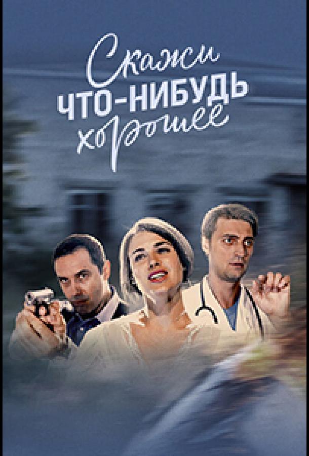 Скажи что-нибудь хорошее (2018) 1 сезон 16 серия