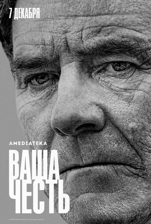 Ваша честь (2020) 2 сезон 10 серия