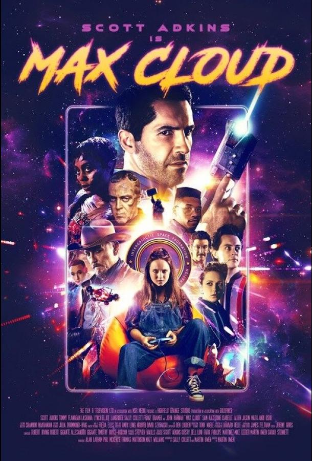 Макс Клауд (2020) 