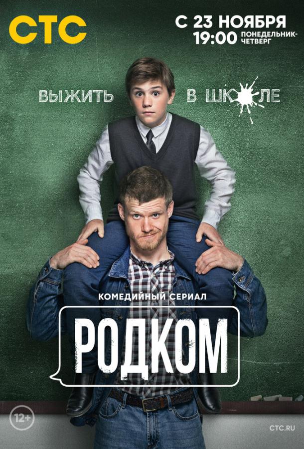 Родком (2020) 2 сезон 17 серия
