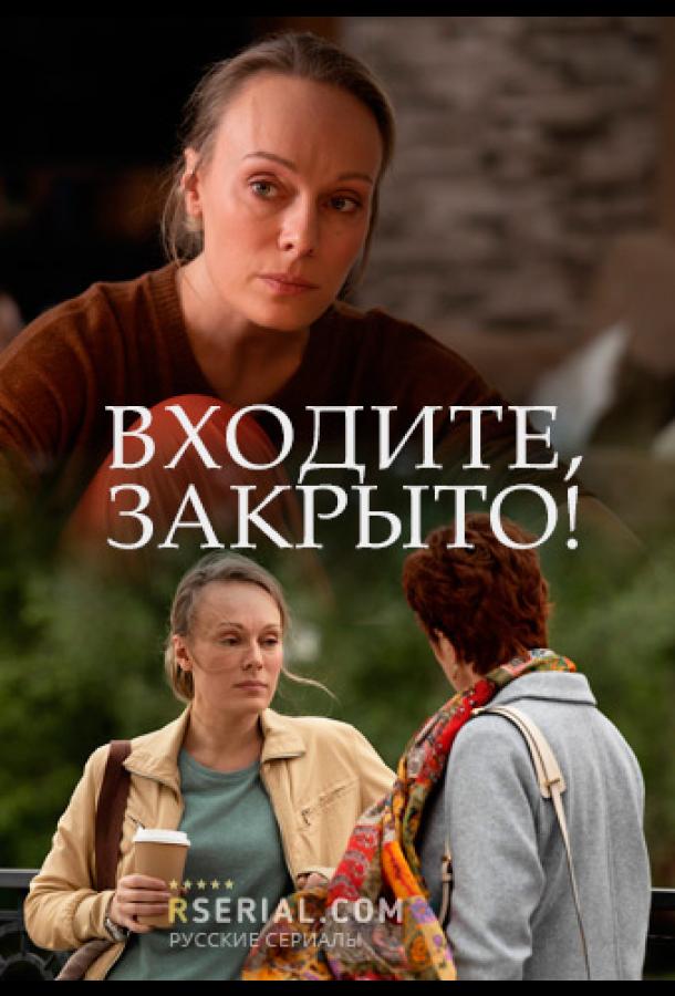Входите, закрыто! (2020) 1 сезон 4 серия
