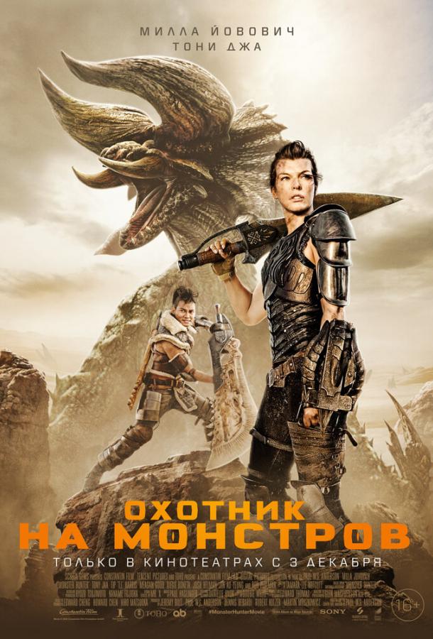 Охотник на монстров (2020) 