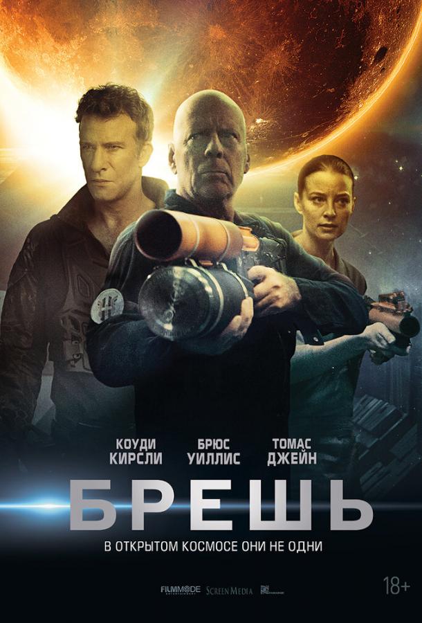 Брешь (2020) 