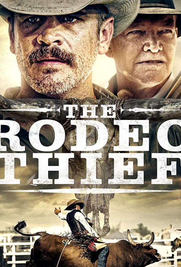 Вор с родео (2020) 