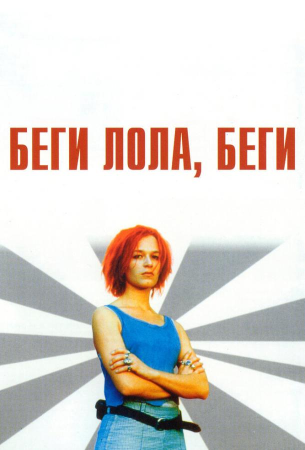 Беги, Лола, беги (1998) 