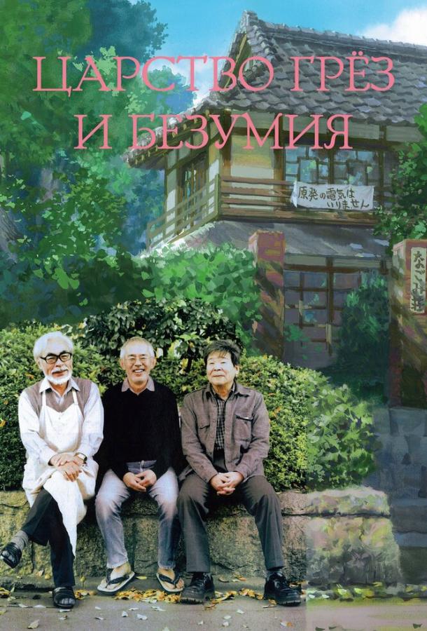Царство грёз и безумия (2013) 